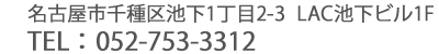 ���É��s����r��1����2-3  LAC�r���r��1F�^TEL�F052-753-3312